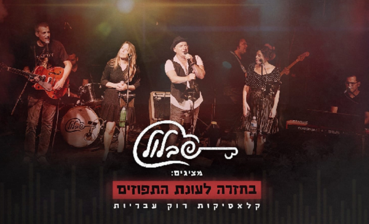 Picture of Event: Shablulim Band