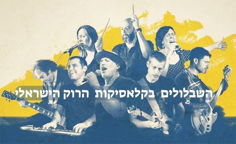 תמונת מועד מופע: השבלולים