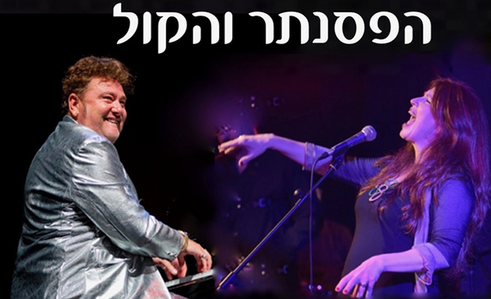 תמונת מועד מופע: חגית גולדברג ולאוניד פטשקה