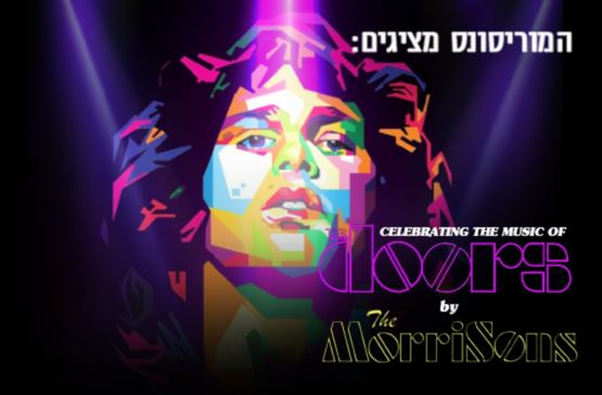 תמונת מועד מופע: המוריסונס