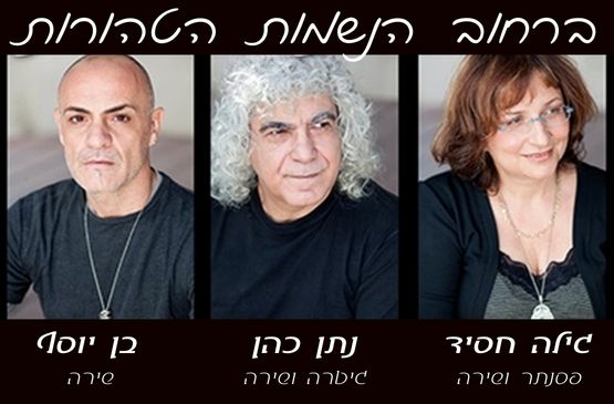 תמונת מועד מופע: ברחוב הנשמות הטהורות