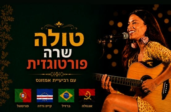 תמונת מועד מופע: טולה שרה בפורטוגזית