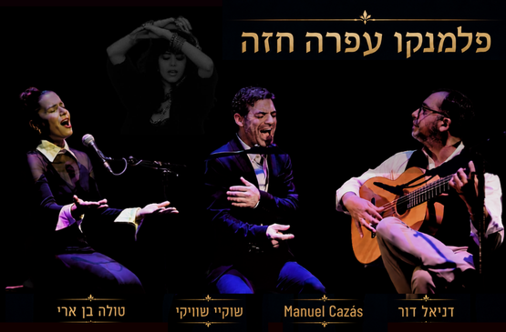 תמונת מועד מופע: פלמנקו עפרה חזה