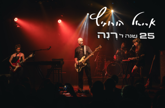 תמונת מועד מופע: אריאל הורוביץ