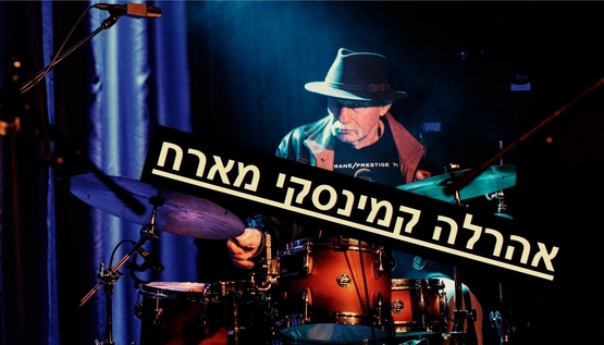 תמונת מועד מופע: אהרלה קמינסקי מארח