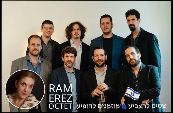 תמונת מועד מופע: שמיניית רם ארז &plus; יעלה באלין