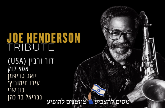 תמונת מועד מופע: שישיית דור ורבין