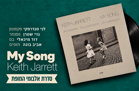 תמונת מועד מופע: Keith Jarret &colon; My Song