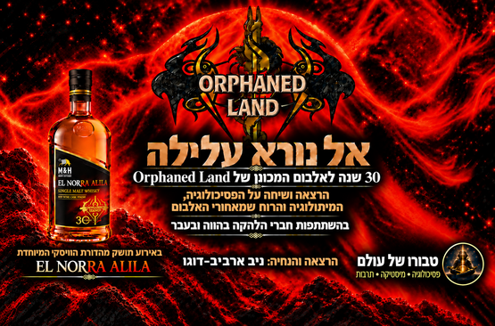 תמונת מועד מופע: אל נורא עלילה - 30 שנה