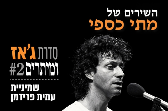 תמונת מועד מופע: ג'אז ומיתרים&colon; שירי מתי כספי
