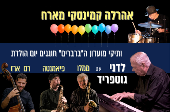 תמונת מועד מופע: אהרלה קמינסקי מארח