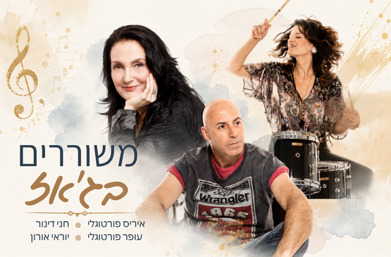 תמונת מועד מופע: משוררים בג'אז