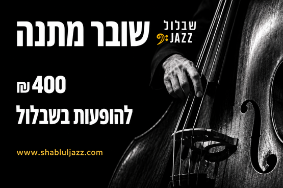 תמונת קוד שובר מנוי (אם יש): שובר מתנה פתוח