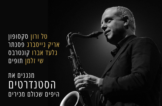תמונת מועד מופע: "רק" סטנדרטים