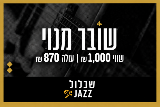 Picture of voucher: JazzCard 870 NIS