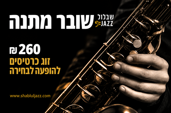 תמונת קוד שובר מנוי (אם יש): שובר מתנה - זוג כרטיסים לבחירה