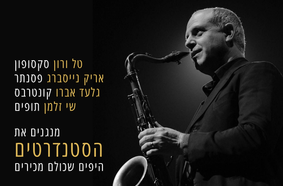 תמונת מועד מופע: "רק" סטנדרטים