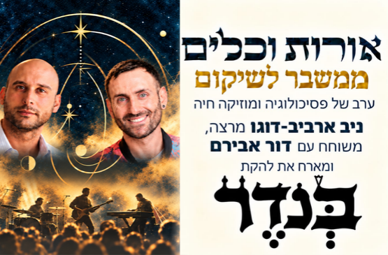תמונת מועד מופע: אורות וכלים &vert; ממשבר לשיקום