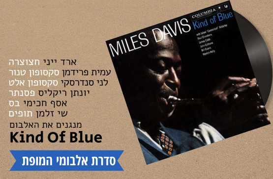 תמונת מועד מופע: Kind of Blue