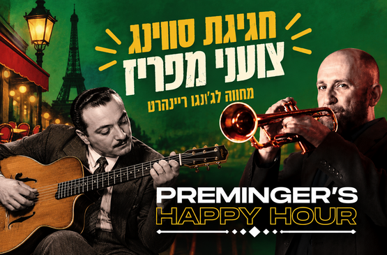 תמונת מועד מופע: Preminger's Happy Hour