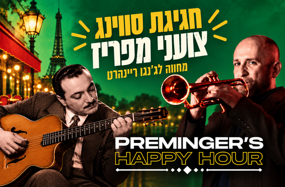 תמונת מועד מופע: Preminger's Happy Hour