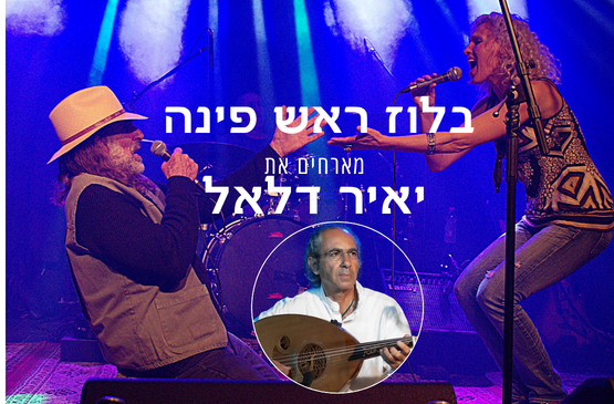 תמונת מועד מופע: בלוז ראש פינה