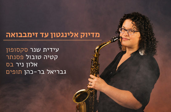 תמונת מועד מופע: Idit Shner Quartet