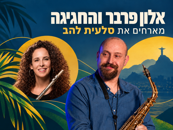 תמונת מועד מופע: חגיגה ברזילאית&excl;