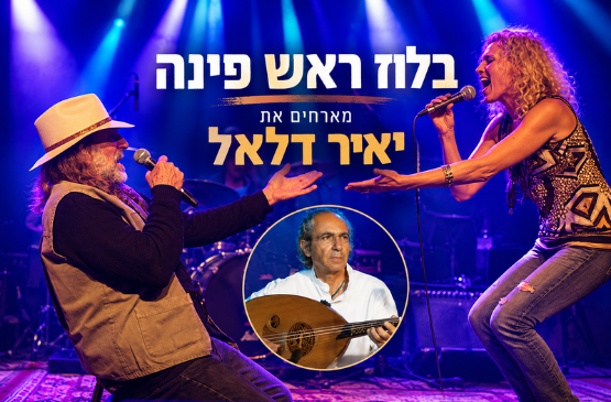 תמונת מועד מופע: בלוז ראש פינה