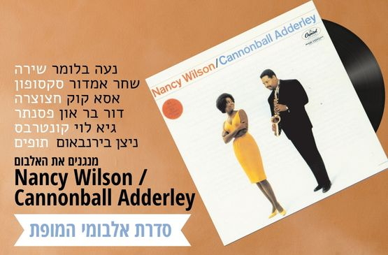 תמונת מועד מופע: שישיית נעה בלומר