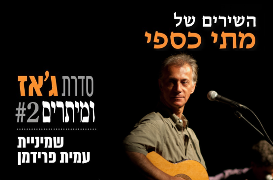 תמונת מועד מופע: ג'אז ומיתרים&colon; שירי מתי כספי